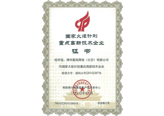 710公海赌赌船官网荣膺“国家火炬计划重点高新技术企业”